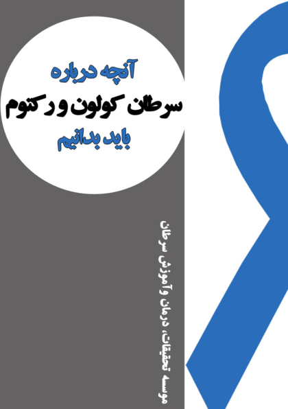 (نسخه کامل)✅           📝جزوه: سرطان کولون و رکتوم              🏛 بنیاد امور بیماران خاص