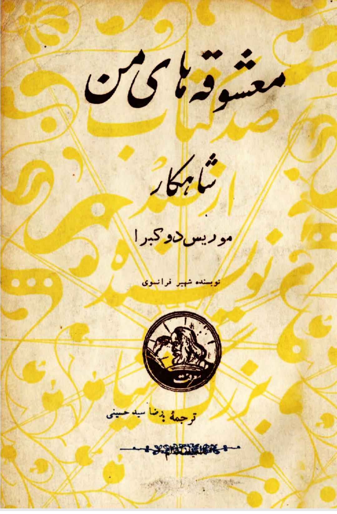 PDF رمان معشوقه های من شاهکار موریس دوکبرا در ژانر عشق