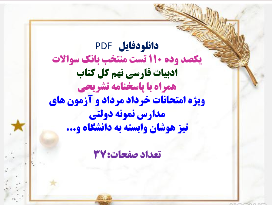 یکصد وده ۱۱۰ تست منتخب بانک سوالات ادبیات فارسی نهم کل کتاب  همراه با پاسخنامه تشریحی