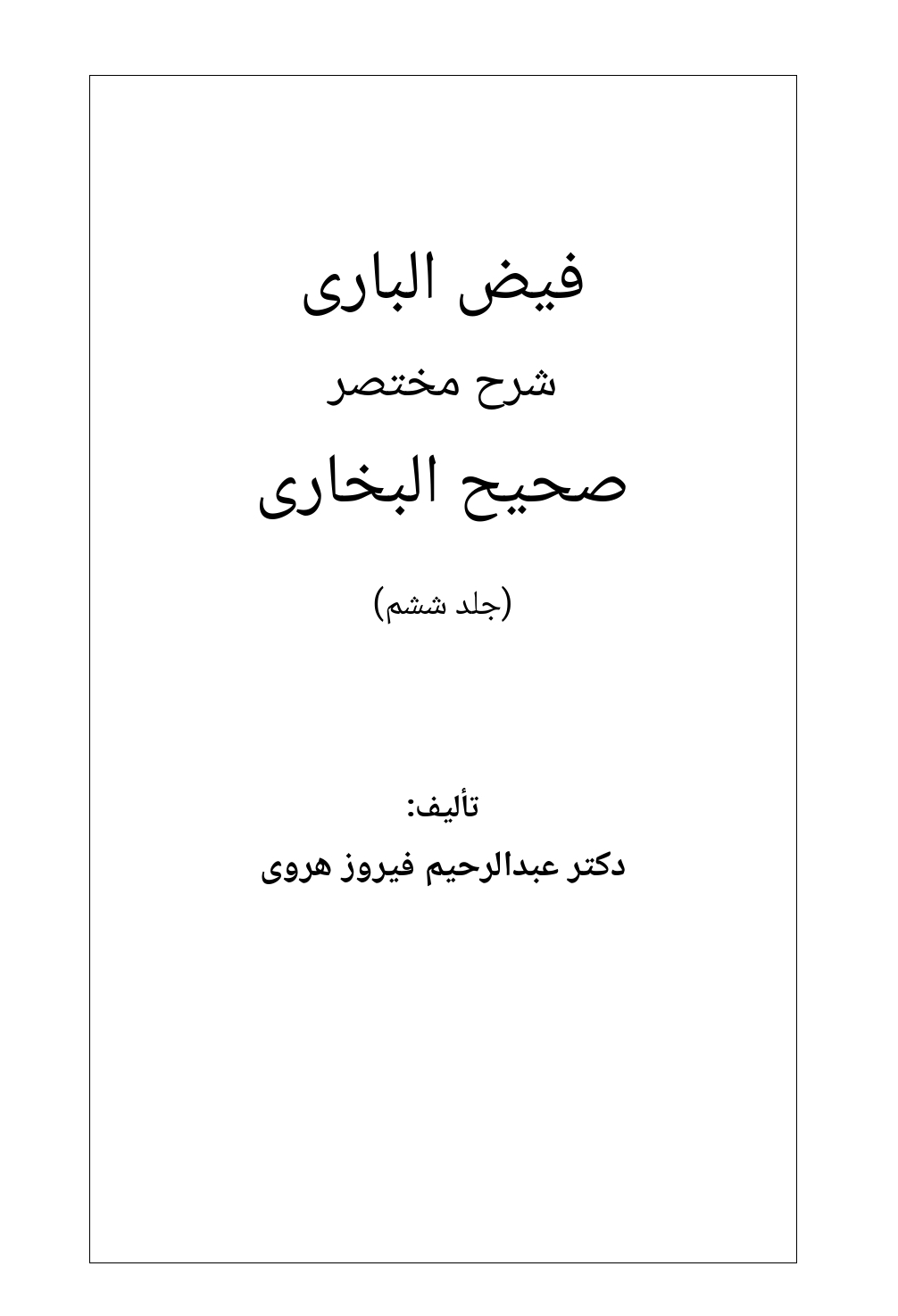 فیض الباری شرح مختصر صحیح البخاری جلد ششم