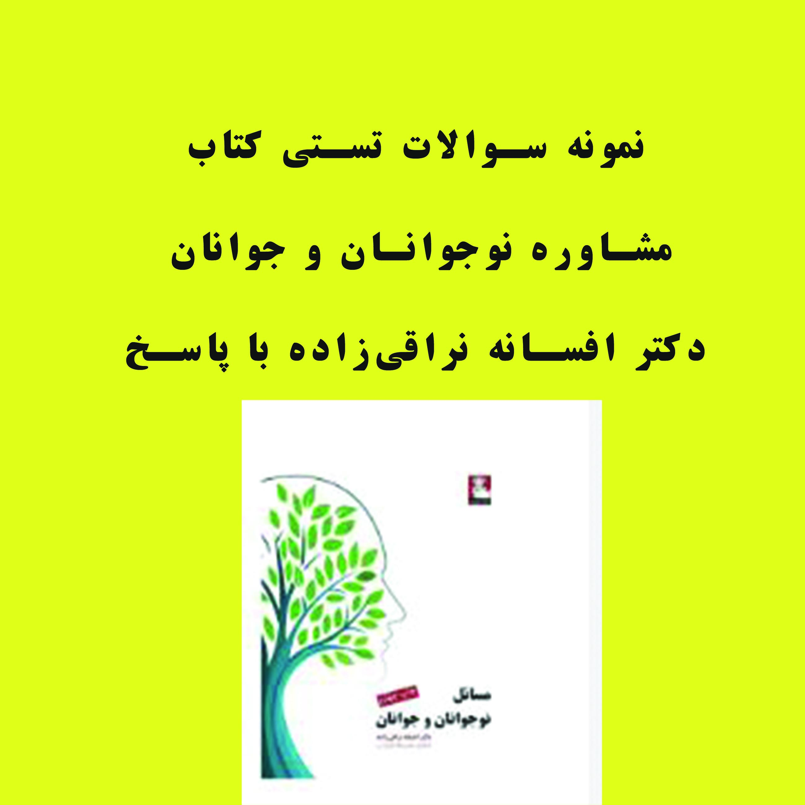 نمونه سوالات کتاب مشاوره نوجوانان و جوانان دکتر افسانه نراقی‌زاده