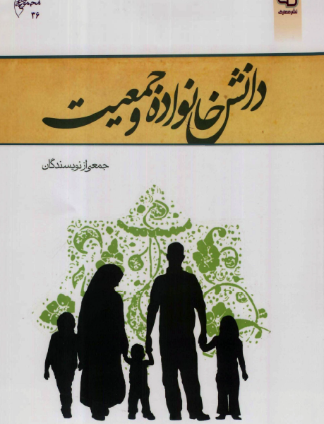 دانش خانواده و جمعیت بصورت pdf نویسنده جمعی از نویسندگان (زهرا آیت اللهی و...) 250 صفحه