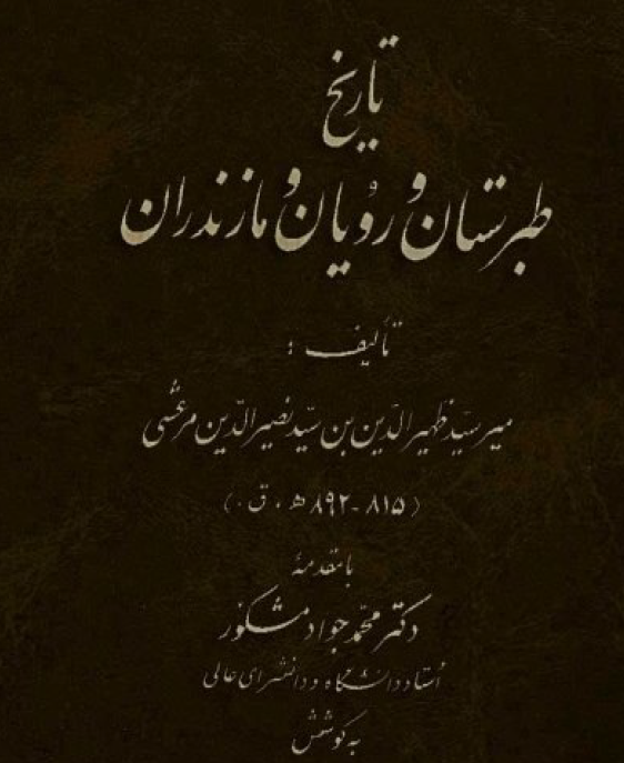 دانلود کتاب تاریخ طبرستان و رویان و مازندران اثر ظهیرالدین مرعشی