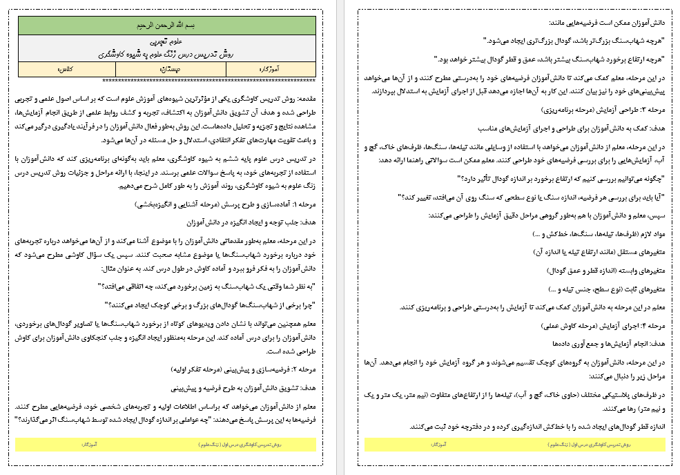 روش تدریس کاوشگری درس زنگ علوم کتاب علوم تجربی ششم دبستان