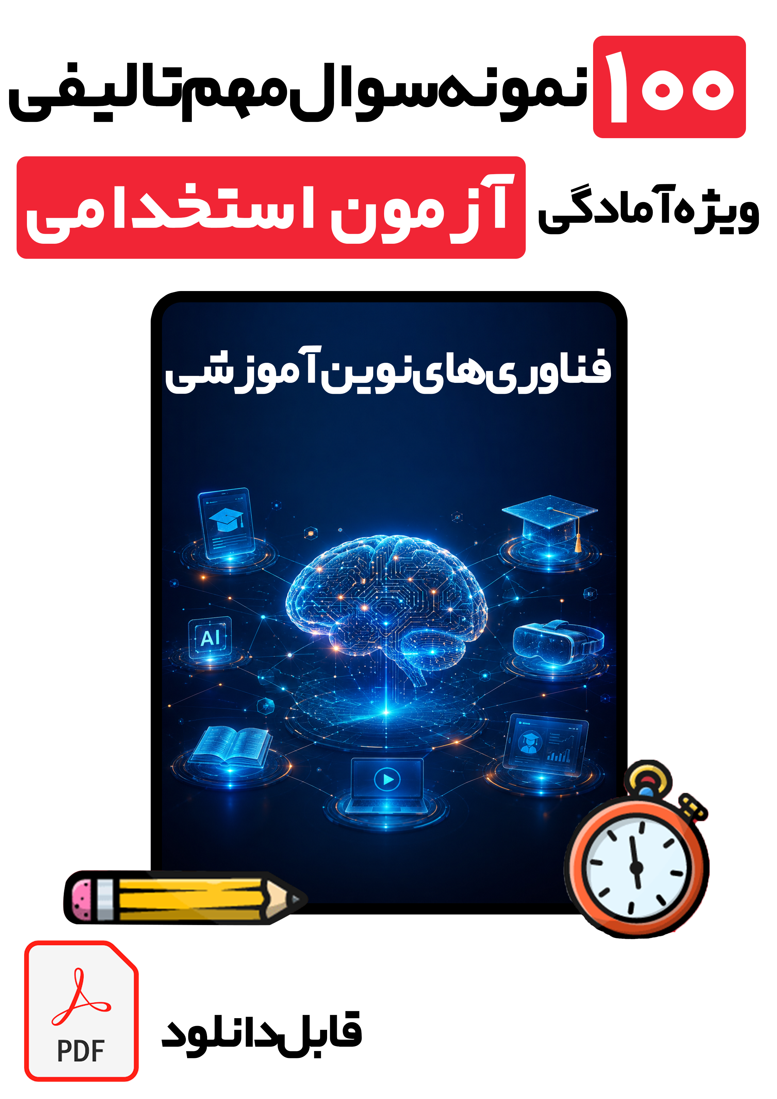 دانلود جامع‌ترین نمونه سوالات فناوری‌های نوین آموزشی + پاسخ تشریحی (ویژه آزمون‌های استخدامی و ارتقای شغلی سال 1405)