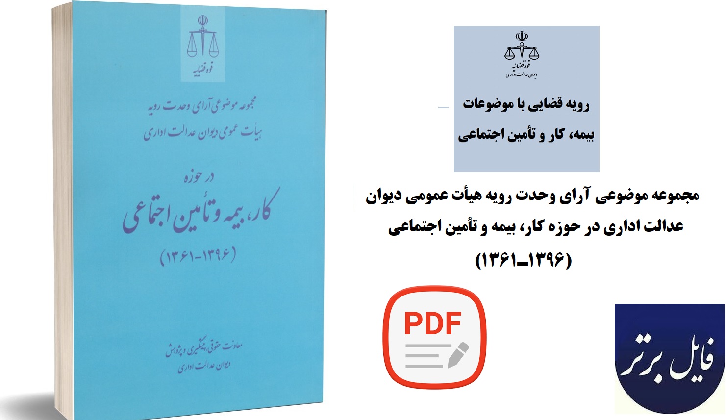 جزوه‌ آموزشی رویه قضایی دیوان عدالت اداری با موضوعات کار، بیمه و تأمین اجتماعی PDF