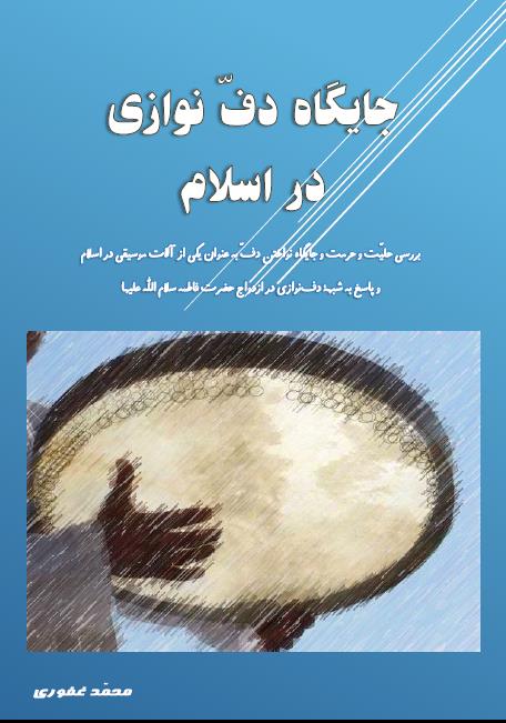 جایگاه دف نوازی در اسلام