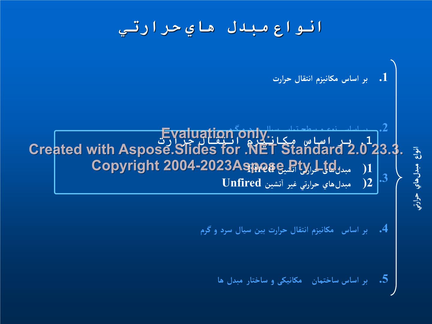 پاورپوینت انواع مبدل‌هاي حرارتي      تعداد اسلاید : 33      نسخه کامل✅