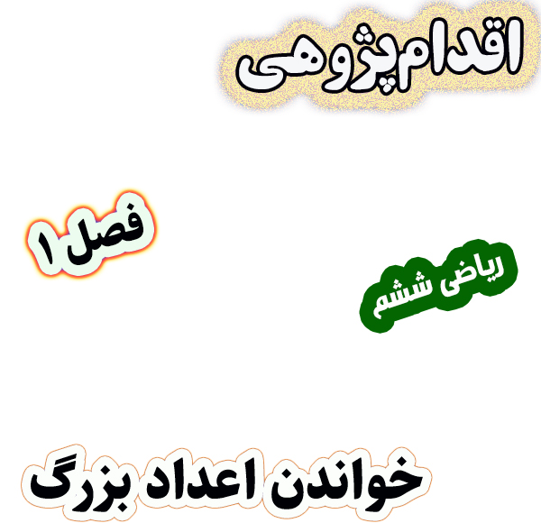 اقدام پژوهی رفع مشکل خواندن اعداد بزرگ، ریاضی ششم دبستان