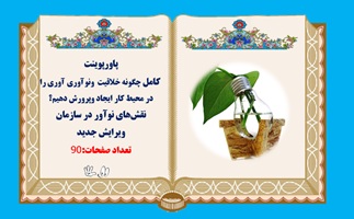 پاورپوینت  فایل کامل چگونه خلاقیت ونوآوري آوری را در محیط کار ایجاد وپرورش دهیم؟ نقش‌هاي نوآور در سازمان ویرایش جدید