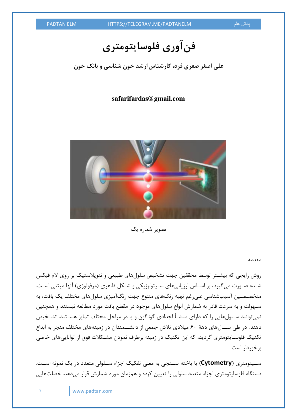 فلوسايتومتري (زبان فارسی) 🔬 نسخه کامل ✅