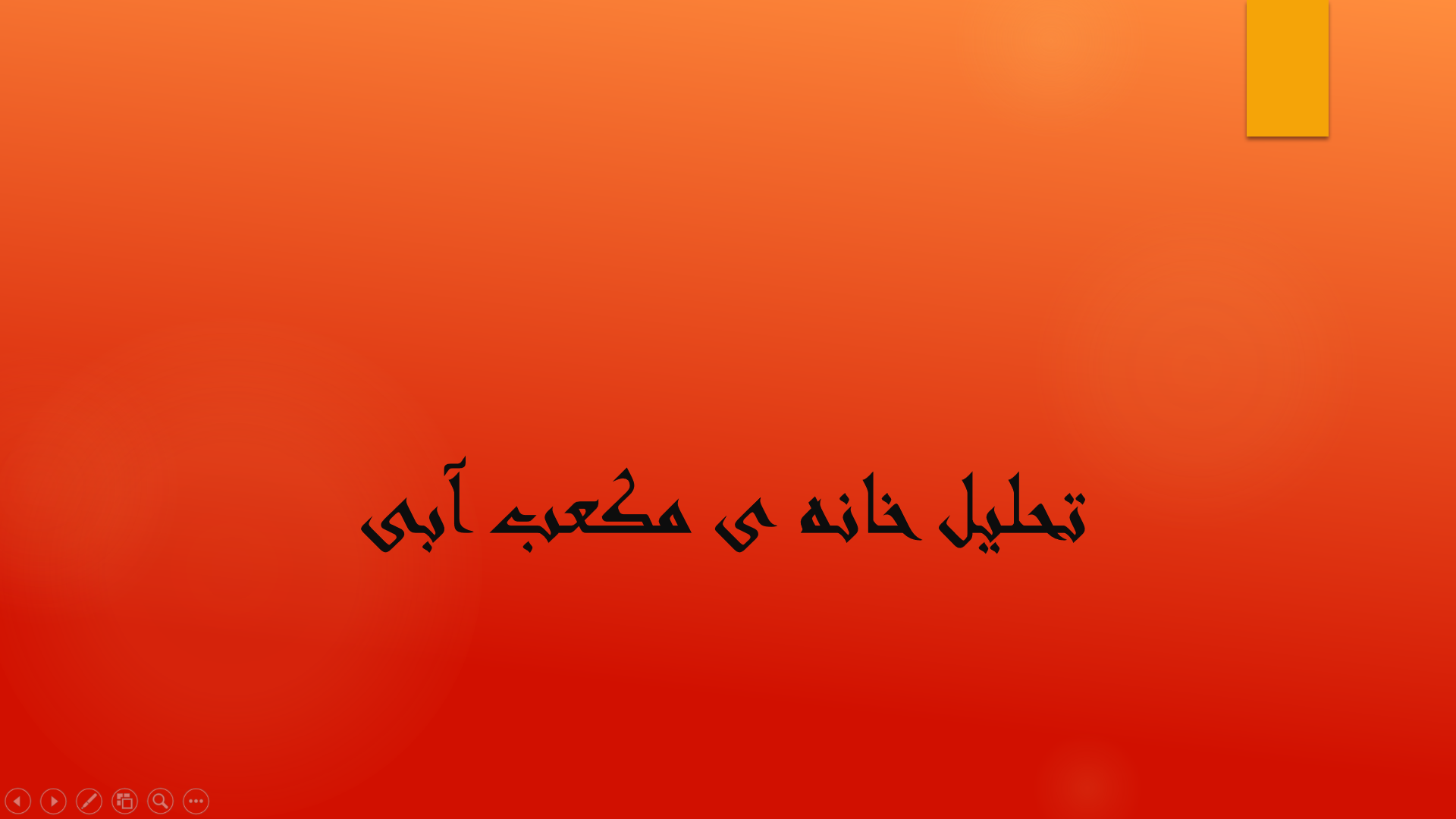 پاورپوینت تحلیل نمونه موردی خانه ی مکعب آبی