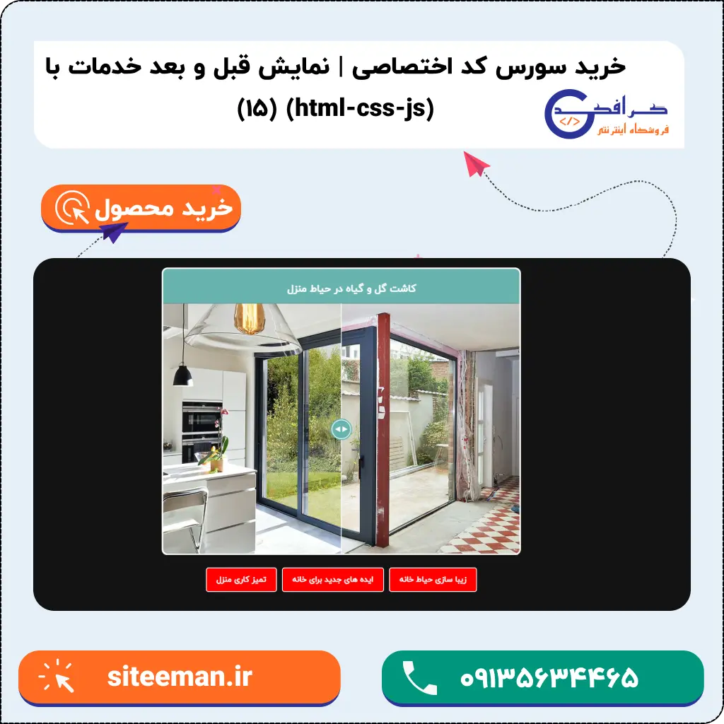 خرید مینی پروژه نمایش قبل و بعد خدمات با html-css برای طراحی سایت