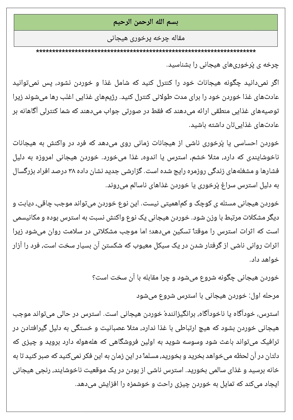 مقاله چرخه پرخوری هیجانی