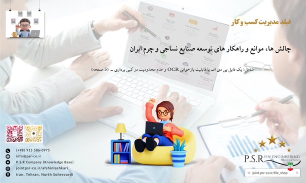 چالش ها، موانع و راهکار های توسعه صنایع نساجی و چرم ایران