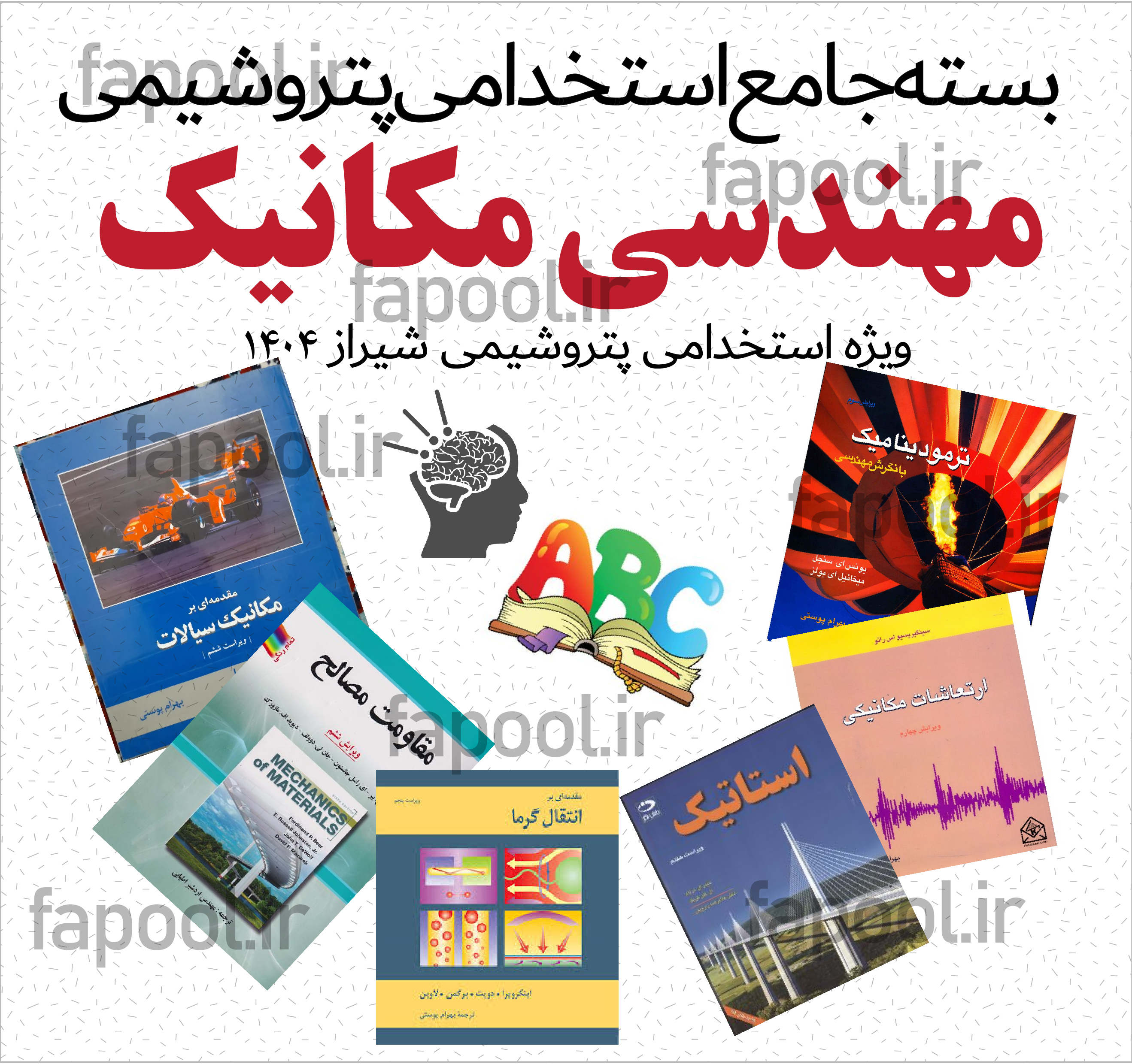 نمونه سوال استخدامی پتروشیمی (عمومی+ تخصصی مکانیک)