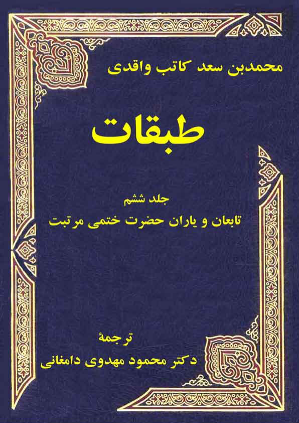 کتاب طبقات💥(جلد ششم)💥🖊تألیف:محمّد بن سعد کاتب واقدی📑ترجمهٔ:محمود مهدوی دامغانی🖨چاپ:انتشارات فرهنگ و اندیشه؛تهران📚 نسخه کامل ✅