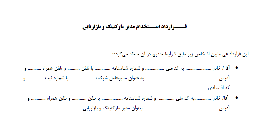 قرارداد استخدام مدیر مارکتینگ و بازاریابی