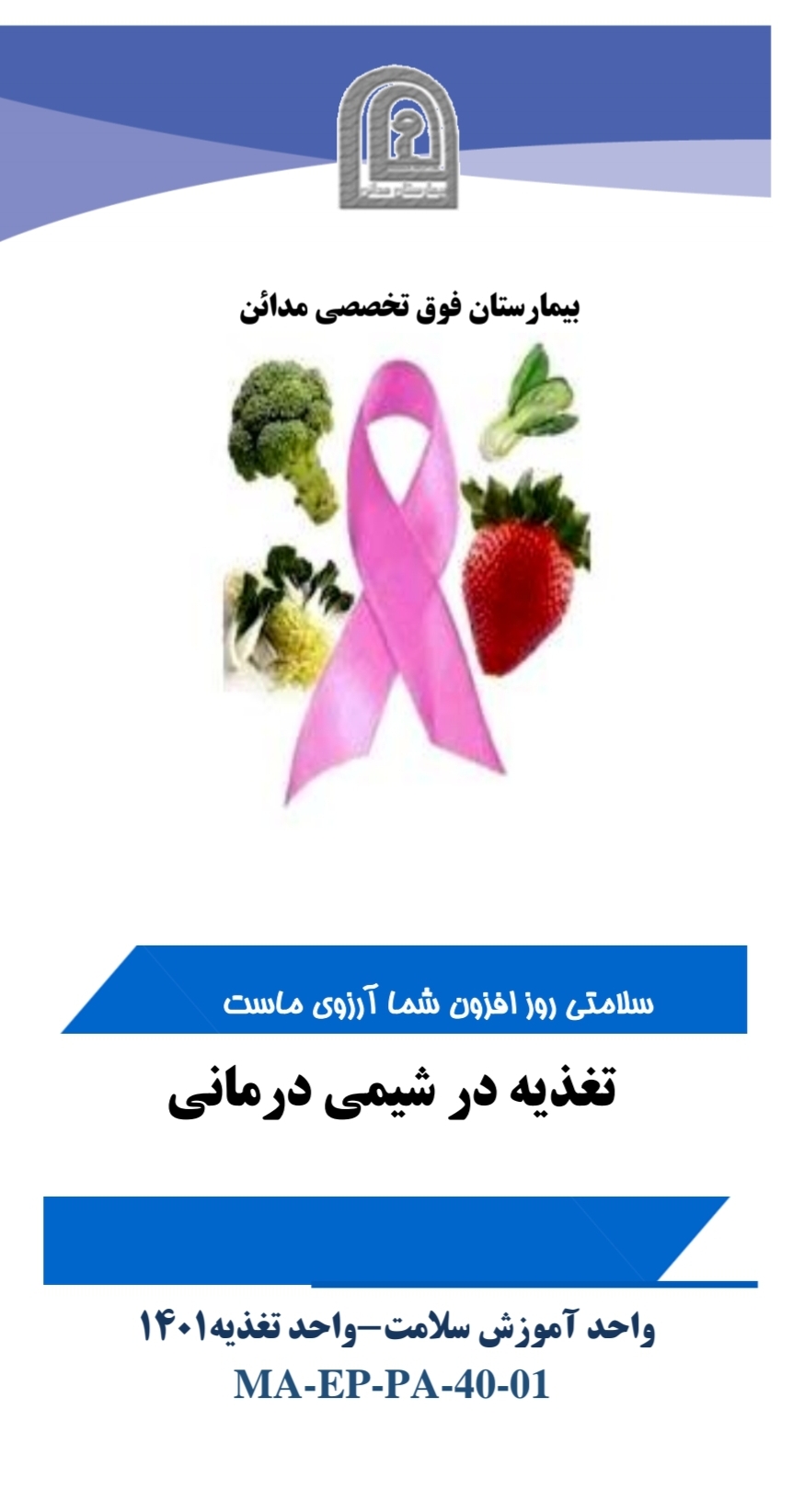 پمفلت تغذیه در شیمی درمانی