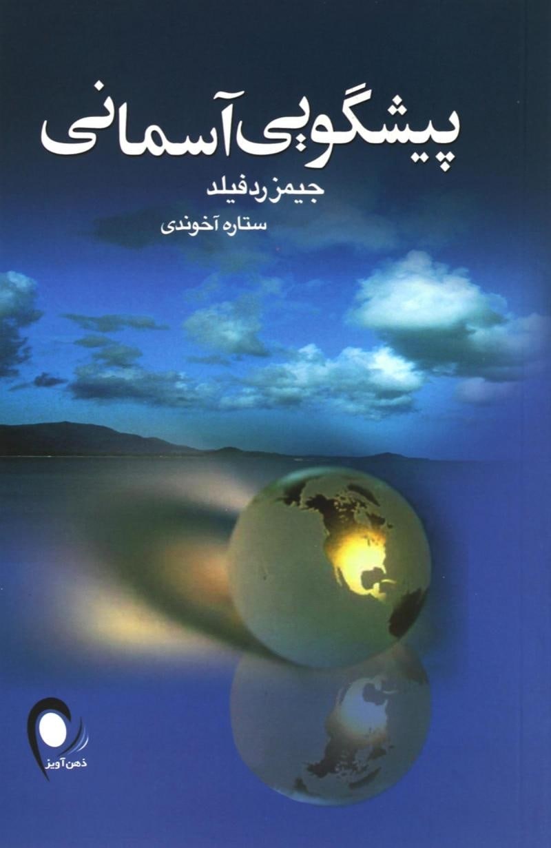 کتاب صوتی پیشگویی آسمانی از جیمز ردفیلد