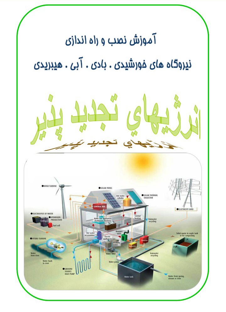 آموزش نصب و راه اندازی نیروگاه خورشیدی ، بادی ، آبی ، هیبریدی + توضیحات کامل