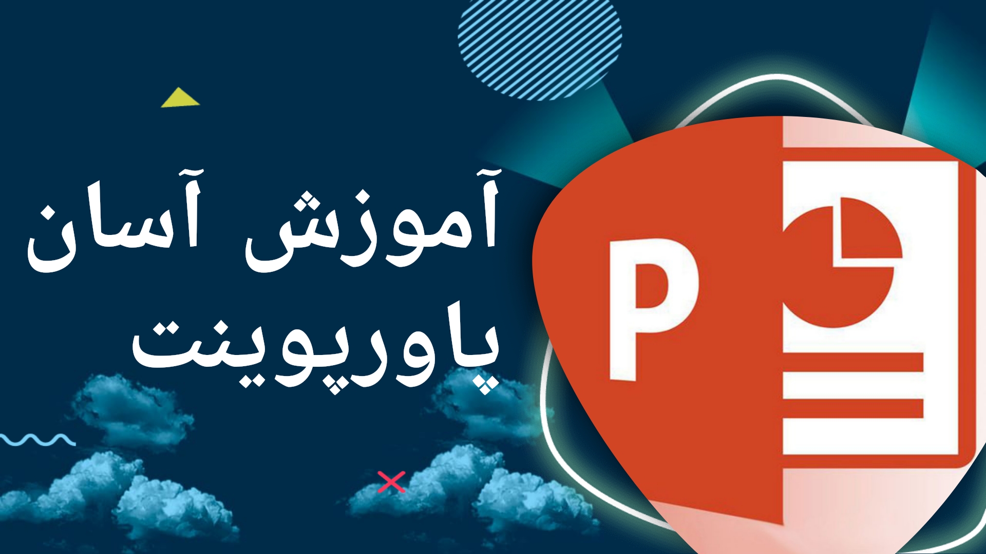 آموزش آسان پاورپوینت