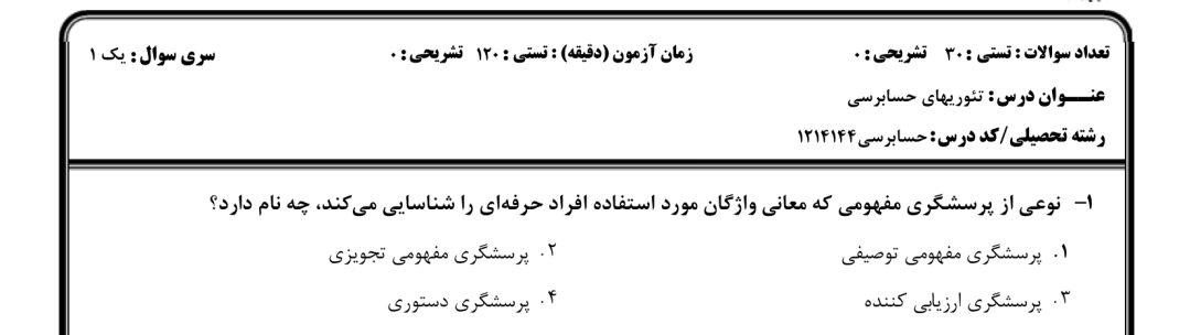 نمونه سوال تئوری های حسابرسی