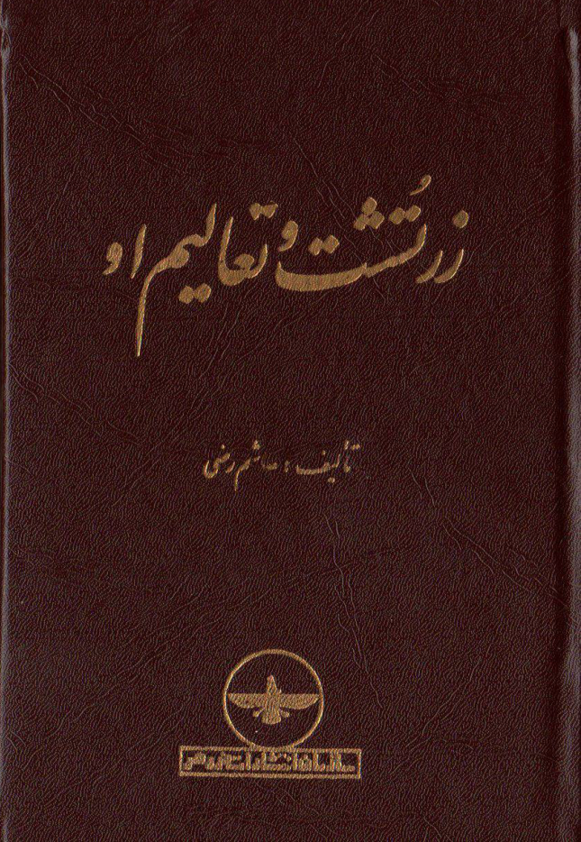 کتاب زرتشت و تعالیم او📚 نسخه کامل ✅