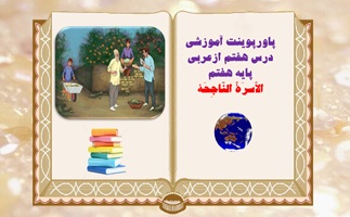پاورپوینت آموزشی درس هفتم ازعربی پایه هفتم الاُسرَةُ النّاجِحَة از صفحه93 تا100