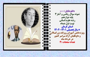 نمونه سوال ریاضی و آمار۳ پایه دوازدهم  رشته علوم انسانی نوبت اول دیماه  استان کرمان