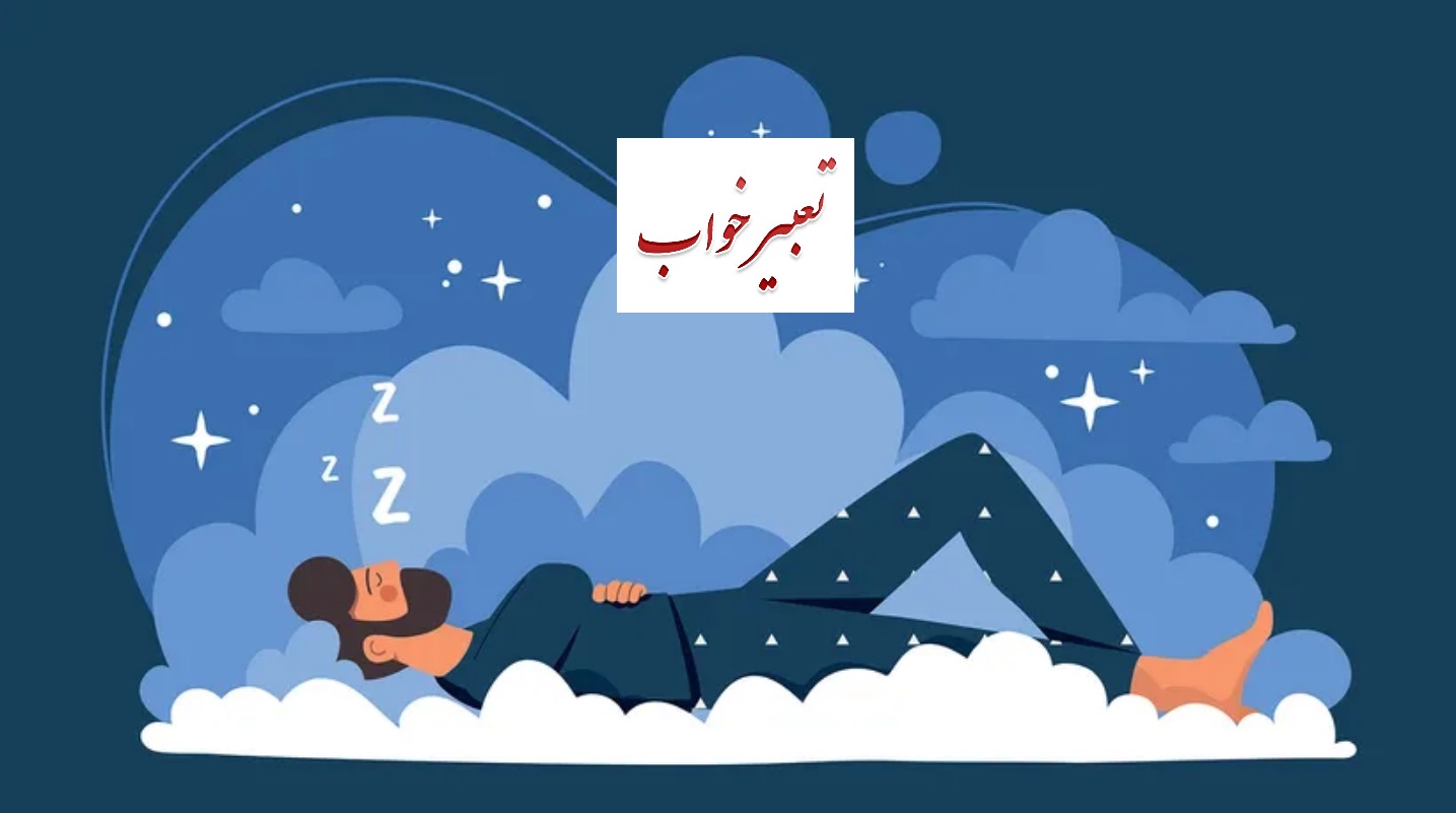 دوره آموزشی تعبیر و تفسیر خواب و رویا با استفاده از اصول روانشناسی