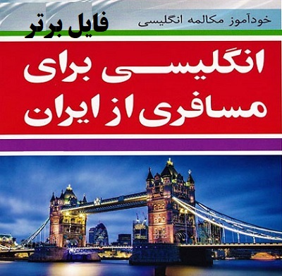 انگلیسی برای مسافری از ایران pdf