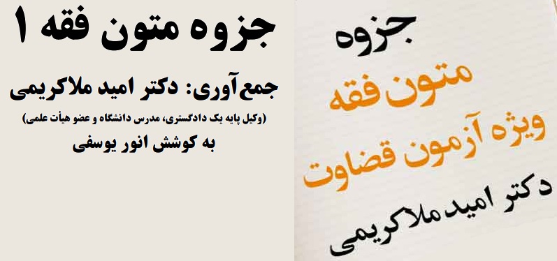 جزوه متون فقه 1 امید ملاکریمی ویژه دانشجویان رشته حقوق