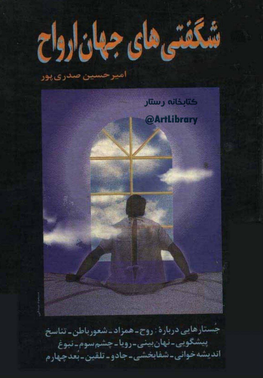 دانلود کتاب شگفتی های جهان ارواح