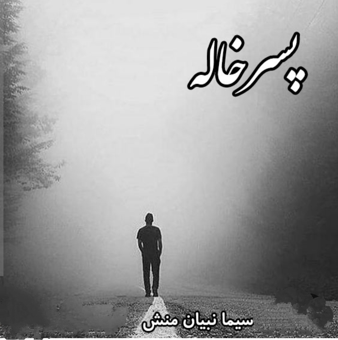 پسرخاله