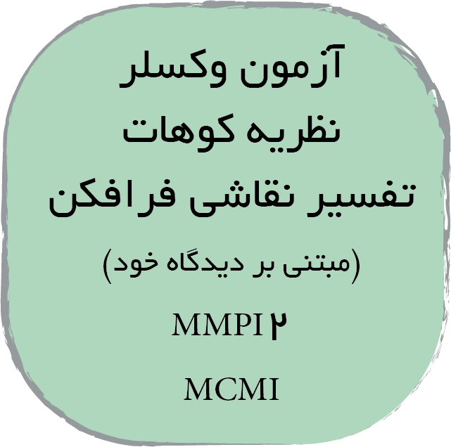 جزوه آزمون های روانشناختی