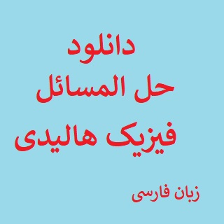 حل المسائل فیزیک هالیدی فصل 7 pdf