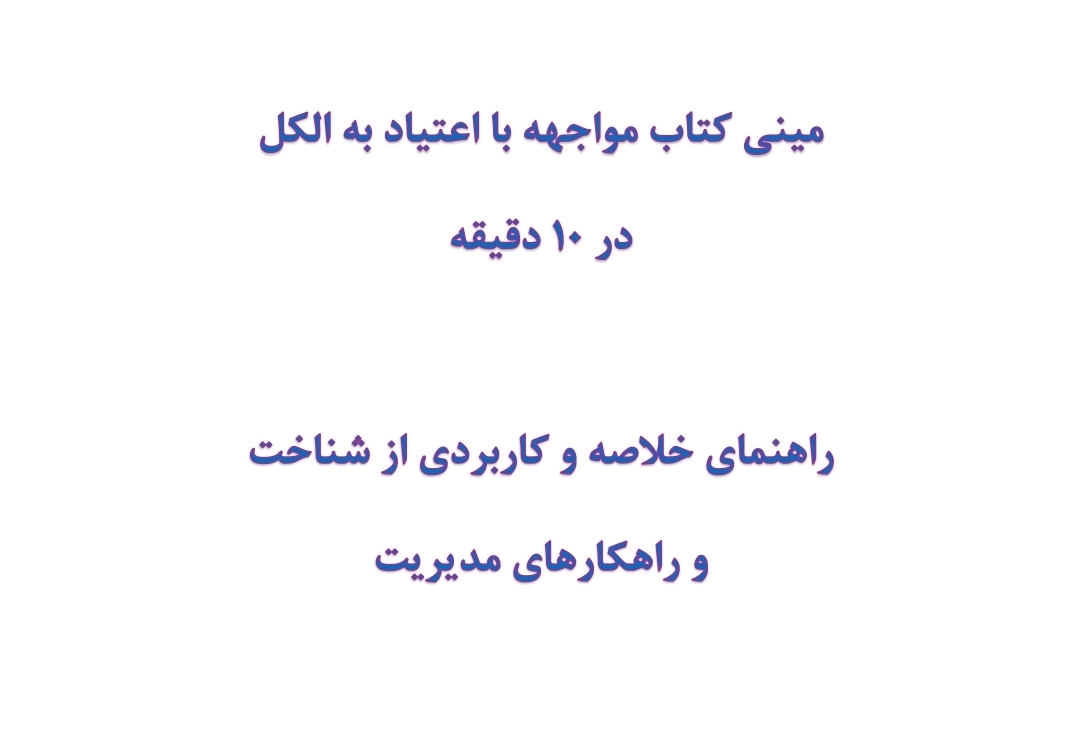 مینی کتاب مواجهه با اعتیاد به الکل در 10 دقیقه