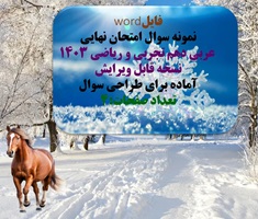 فایلword نمونه سوال امتحان نهایی  عربی دهم تجربی و ریاضی ۱۴۰۳ نسخه قابل ویرایش آماده برای طراحی سوال تعداد صفحات:4