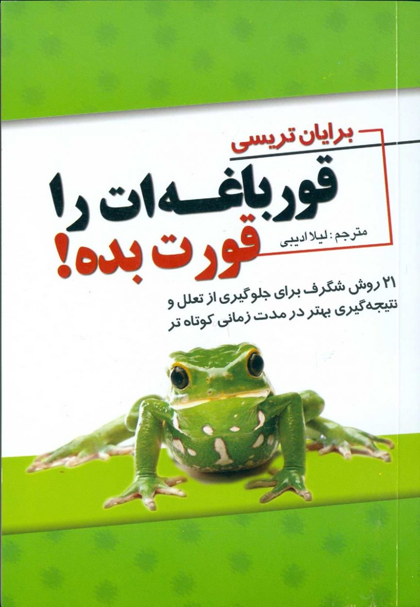 خلاصه کتاب قورباغه ات را قورت بده برایان تریسی