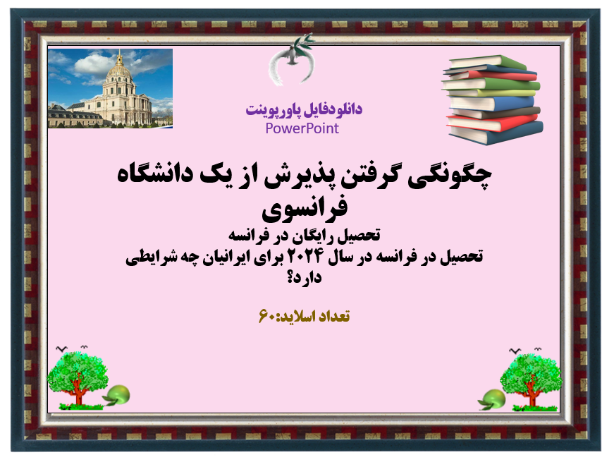 چگونگی‌ گرفتن پذیرش از یک دانشگاه فرانسوی  تحصیل رایگان در فرانسه تحصیل در فرانسه در سال 2024 برای ایرانیان چه شرایطی دارد؟