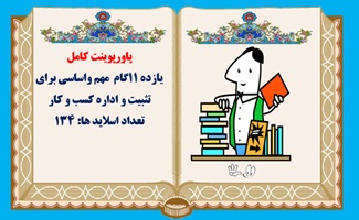 پاورپوینت کامل  یازده 11گام  مهم واساسی برای  تثبيت و اداره كسب و كار