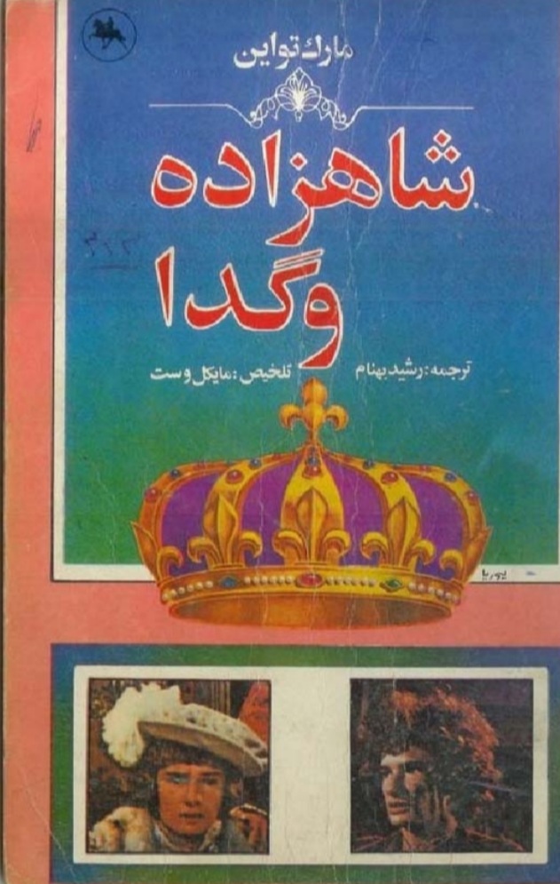 کتاب شاهزاده  و گدا نویسنده مارک تواین مترجم رشید بهنام pdf