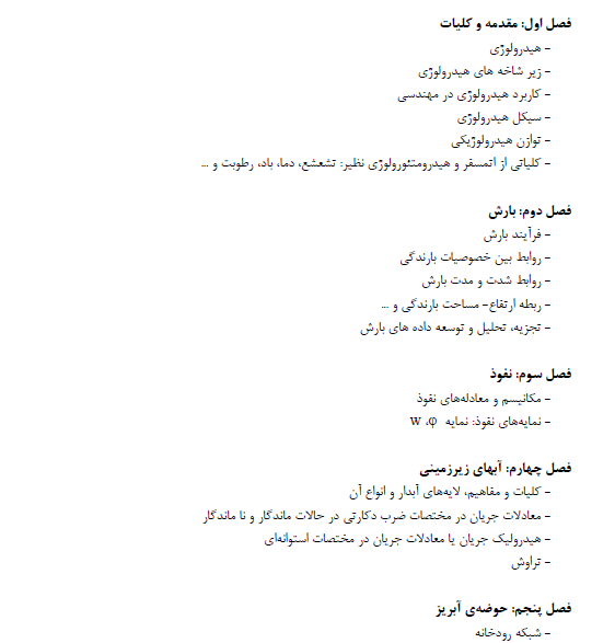 جزوه کامل و تایپ شده هیدرولوژی مهندسی دکتر طاهر رجایی