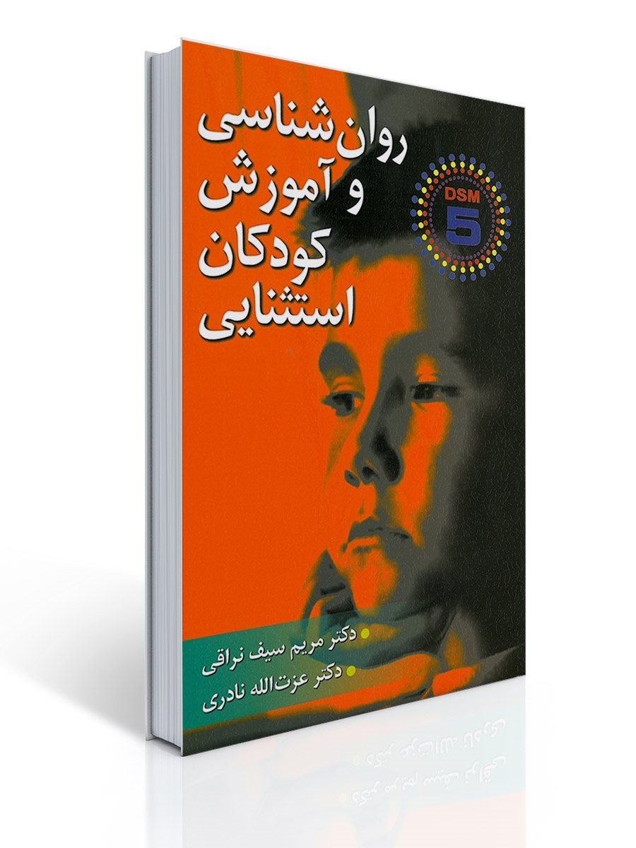 جزوه روانشناسی کودکان استثنایی.pdf