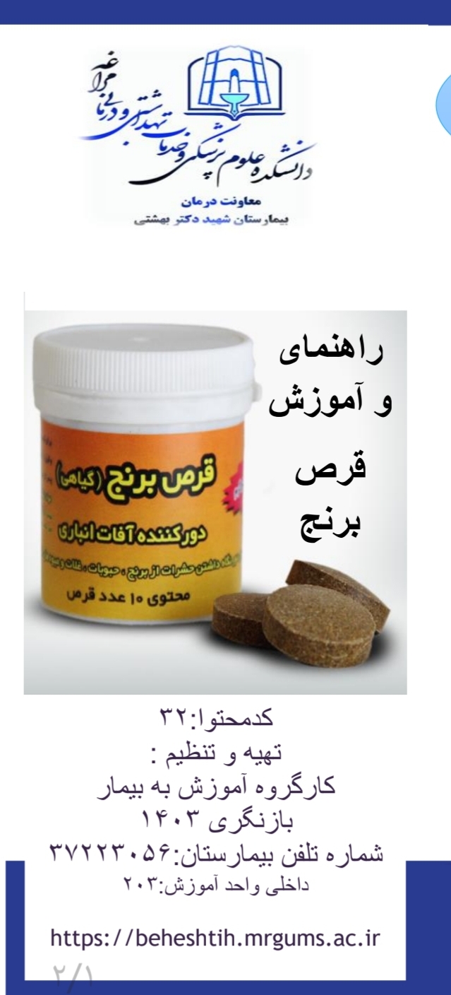 پمفلت راهنمای و آموزش قرص برنج