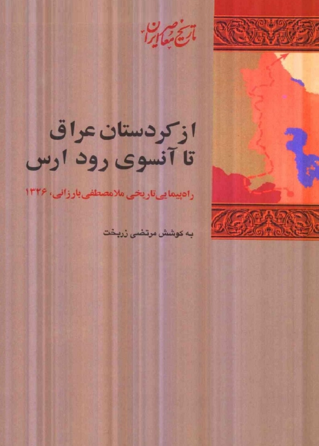 کتاب از کردستان عراق تا آنسوی رود ارس