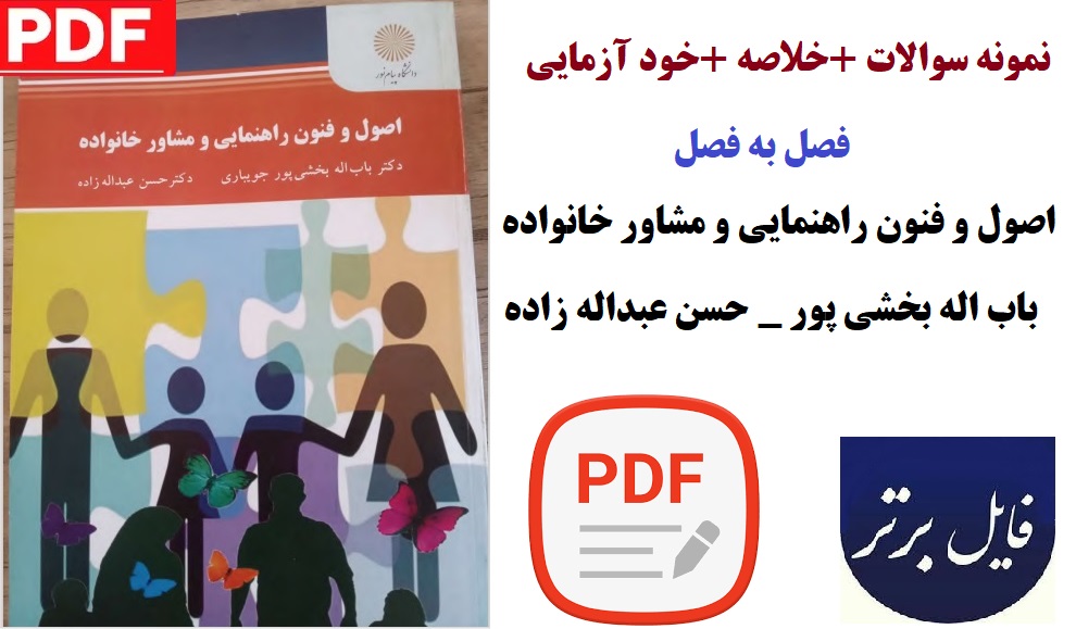 پکیج کامل درس اصول و فنون راهنمایی و مشاور خانواده / نمونه سوالات،خلاصه و خودآزمایی های هر فصل