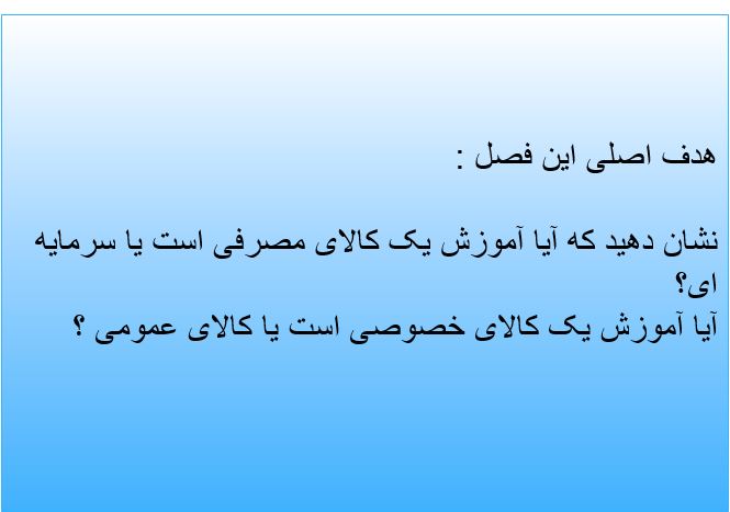پاورپوینت آموزش و پرورش مصرف یا سرمایه گذاری فصل سوم