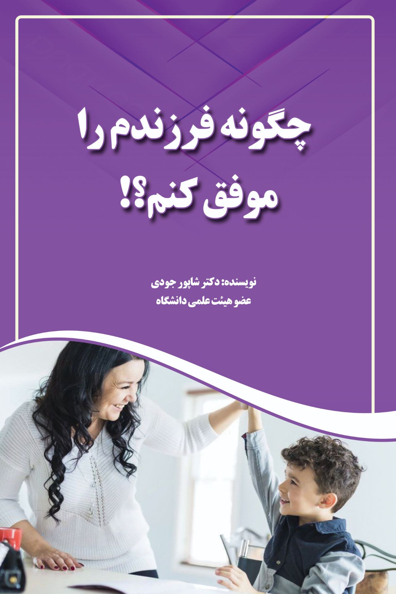 کناب پرفروش: چگونه فرزندم را موفق کنم